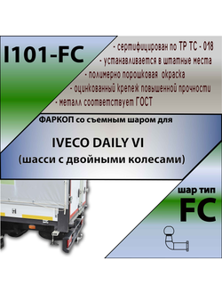 ТСУ для IVECO DAILY VI (шасси с двойными колесами)