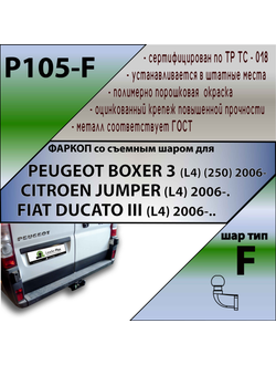 ТСУ для PEUGEOT BOXER 3 (L4) (250) 2006-... / CITROEN JUMPER (L4) 2006-./FIAT DUCATO III L4 2006-..