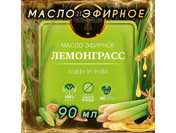 Масло эфирное Лемонграсс (Индия), 90 мл.