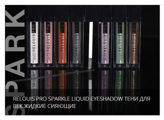 Relouis Pro Жидкие сияющие тени для век Sparkle Liquid Eyeshadow