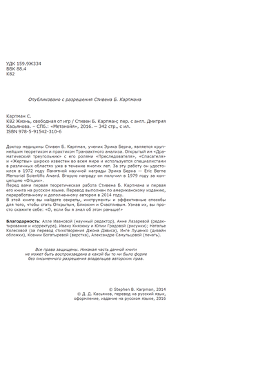 Жизнь свободная от игр. Стивен Б. Карпман.