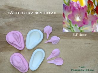 Молд + силиконовый вайнер «Лепестки фрезии» (ELF_decor)