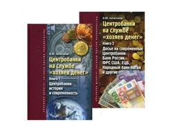 Центробанки на службе "хозяев денег". В.Ю. Катасонов (2 тома)