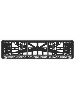 РОССИЙСКОЕ ОБЪЕДИНЕНИЕ ИНКАССАЦИИ