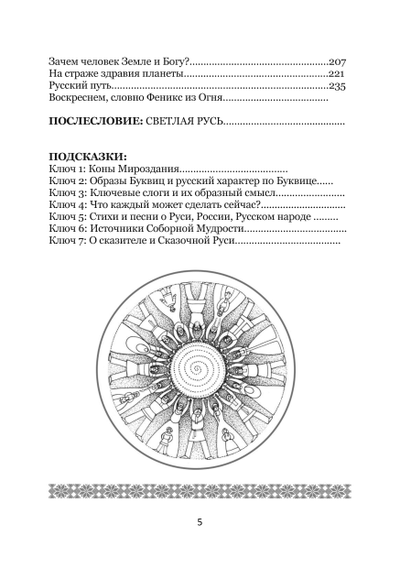 Василиса. Русский код: особенности мировосприятия и характера русичей.