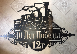 Адресная табличка Паровоз