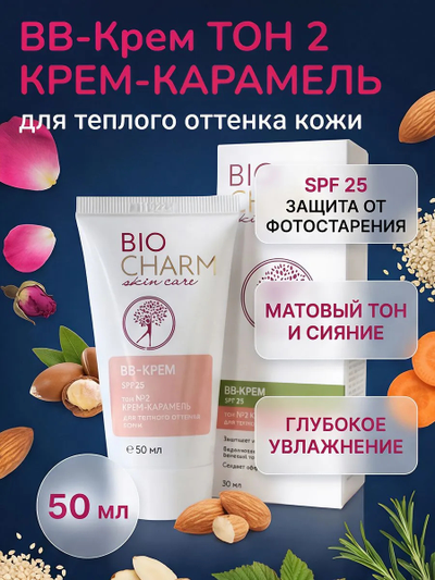 BB-Крем ТОН 2 КРЕМ-КАРАМЕЛЬ, теплый оттенок кожи SPF-25, 50 мл.