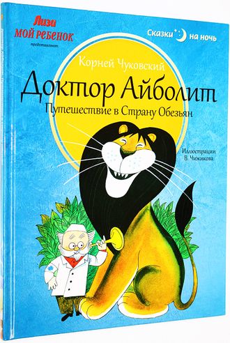 Чуковский К.И. Доктор Айболит: Путешествие в Страну Обезьян. СПб.: Амфора. 2013.