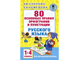 Узорова 80 основных правил орфографии и пунктуации русского языка. 1-4 классы (АСТ)