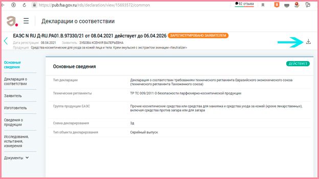 Проверита Декларацию соответствия тех регламенту и другие документы на косметическую продукцию