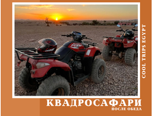 КВАДРОСАФАРИ (ПОСЛЕ ОБЕДА) В ШАРМ ЭЛЬ ШЕЙХЕ