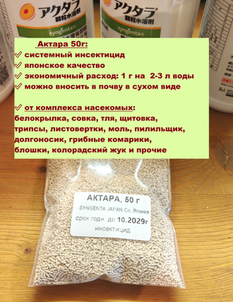 Актара 50г  Япония (ручная фасовка)