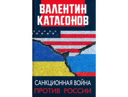 Санкционная война против России. Валентин Катасонов