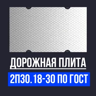 Дорожная плита 2П30.18-30 по ГОСТ