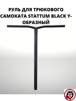 Руль для трюкового самоката STATTUM BLACK Y-образный