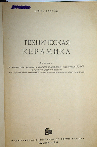 Балкевич В.Л. Техническая керамика. М.: Стройиздат. 1968г.