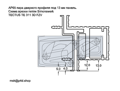 AP65 пара дверных профилей под 13 мм панель. Схема врезки 311 петли