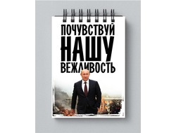 Блокнот с Путиным №9