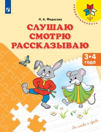 Федосова Слушаю. Смотрю. Рассказываю. Пособие для детей 3-4 лет (Просв.)