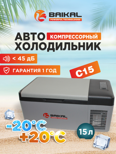 АВТОХОЛОДИЛЬНИК BAIKAL С15