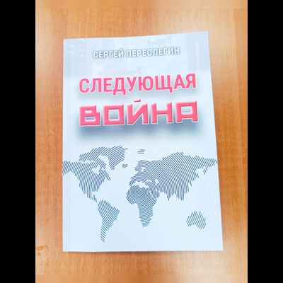 Сергей Переслегин. Следующая война.
