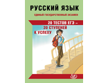 ЕГЭ 2024 Русский язык, 20 тестов ЕГЭ - 20 ступеней к успеху /Драбкина, Субботин (Интеллект ИД)