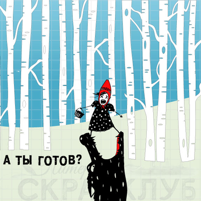 ФП штамп "Трусиха Красная шапочка"