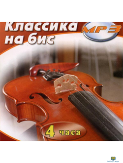 MP3 Классика на бис