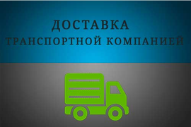 Доставка по России транспортной компанией