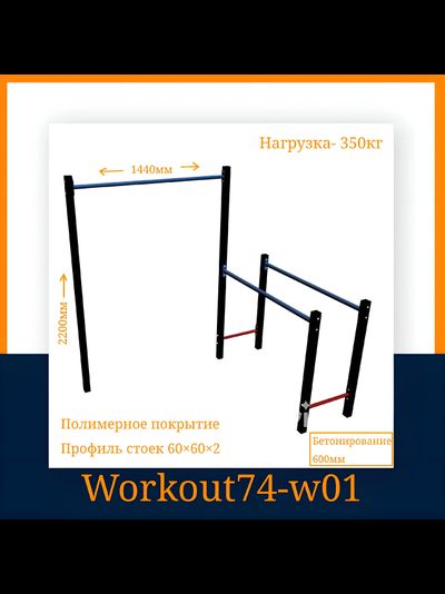 Спортивная площадка WORKOUT w01