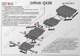 Infiniti QX56 2010-2017 V-5,6 Защита РК (Сталь 2мм) ALF29152ST