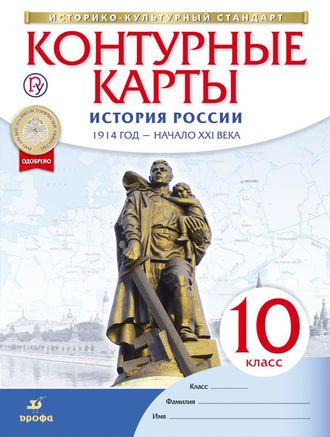 Контурные карты по истории России. 1914 год - начало XXI века. 10 кл. (ДРОФА)