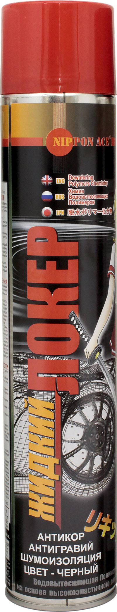 " ЖИДКИЙ ЛОКЕР " - ПРОВЕРЕНО НА РАЛЛИ.