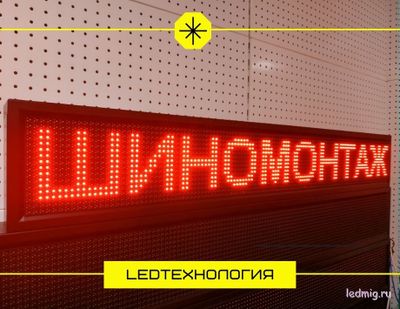 Бегущая строка 21*133см