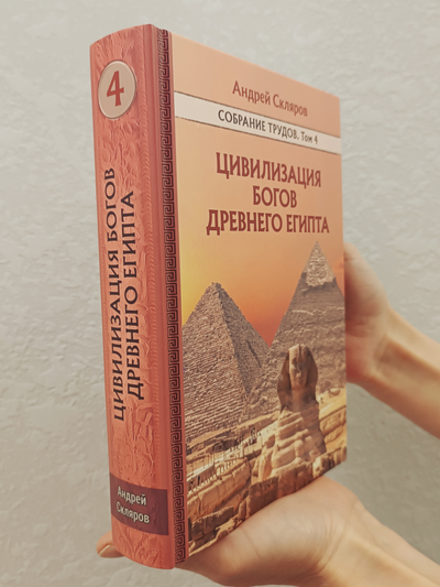 Андрей Скляров. Собрание трудов. Цивилизация богов Древнего Египта. Том 4-й.