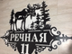 адресная табличка