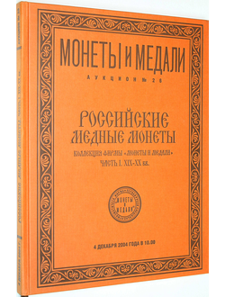 Нумизматический аукцион №26. Российские медные монеты. Коллекция фирмы `Монеты и медали`. Часть 1. XIX-XX в. М.: Монеты и медали, 2004.