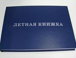 Летная книжка (для бортовых специалистов)