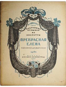 Оффенбах Ж. Избранные отрывки из оперетты Прекрасная Елена. М.-Л.: Музгиз. 1950г.