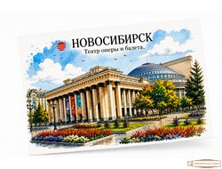 Почтовая открытка 10-15 см Новосибирск Оперный театр акварель