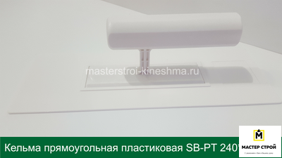 Кельма прямоугольная пластиковая белая SB-PT 240*90мм