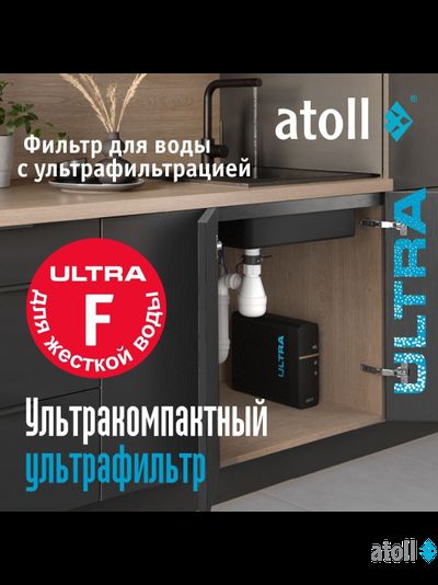 Ультрафильтрационный питьевой фильтр atoll ULTRA F (для жесткой воды)