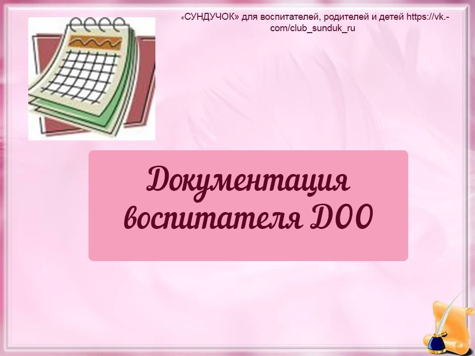 документы воспитателя в детском. алгоритм работы воспитателя. перечень документов воспитателя в детском саду. документы воспитателя в детском. перечень документов воспитателя.