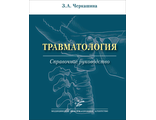 Травматология : Справочное руководство. Черкашина З.А. &quot;МИА&quot; (Медицинское информационное агентство). 2023