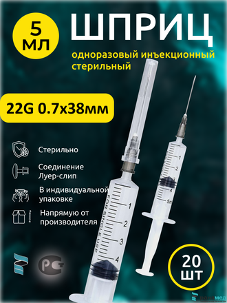 Шприцы 5мл с иглой 0,7х38мм 20шт