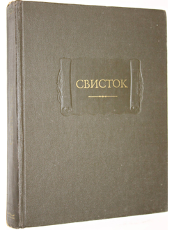 Свисток. Сатирическое приложение к журналу `Современник`. 1859-1863гг. М.: Наука. 1981г.