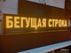 Бегущая строка 37*197см желтые диоды
