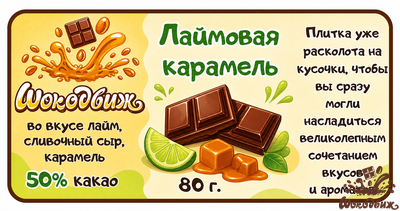 Молочный 50% шоколад "Лаймовая карамель" кусочки 80 г
