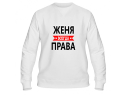 Свитшот Женя Всегда Права