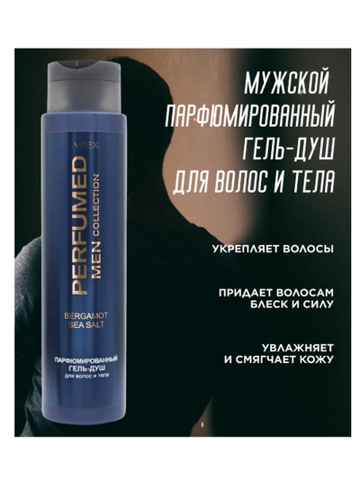 BERGAMOT SEA SALT Парфюмированный гель-душ для волос и тела, 400 мл Вдохновлен ароматом Carolina Herrera 212 VIP Men